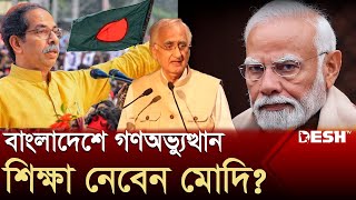 ‘বাংলাদেশের মতো গণঅভ্যুত্থান ঘটতে পারে ভারতেও' | India Bangladesh | Desh TV