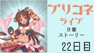 [LIVE]プリコネ　9章メインストーリーや雑談など　22日目