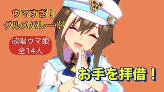 ウマすぎ！グルメパレードが神曲すぎる！ お手を拝借14連発【ウマ娘プリティーダービー】