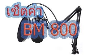 วิธีเซ็ตค่าไมค์ BM800