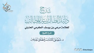 دليل الطالب (9) - باب شروط الصلاة