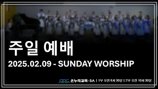 [ '마음 다잡기' (1) - '내 마음의 주도권, 누가 쥐고 있는가' - 박한덕 목사 ] 주일 예배 Live streaming - ANCSA 샌안토니오 온누리교회