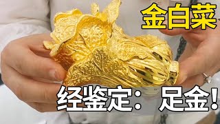 女子拿出一个巴掌大的金白菜，本以为朋友送的是假，结果经鉴定：足金！【大哥谈银圆】