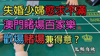 失婚少婦又找班長慾求不滿，澳門賭場百家樂枱上尋歡得意？