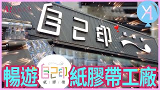 【紙膠帶製程大公開】暢遊「自己印」工廠，見證創意的誕生✨feat.不想工作只想手作／Tracy L.｜自己印｜文具人生｜Vlog｜YA diary