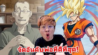 จัดอันดับพ่อที่ดีที่สุดในโลกอนิเมะ !! คุณพ่อครับบบ - จัดกับร้าว EP.38