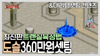 다크에덴 본섭 | 최신판 트랜실 도 슬레이어 360장 대리 템셋팅