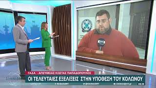 Οι τελευταίες εξελίξεις στην υπόθεση του Κολωνού | 24/10/2022 | ΕΡΤ