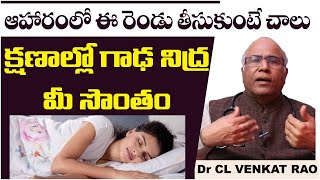 ఈ రెండు తింటే గాఢ నిద్ర సొంతం  | Amazing Health Tips For Better Sleep | Dr CL Venkat Rao Health Tips