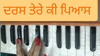 ਦਰਸ ਤੇਰੇ ਕੀ ਪਿਆਸ ਮਨਿ ਲਾਗੀ/ Daras Tere ki pyaas।Amrit kirtan pg 540 #Shabad kirtan learning। Gurbani