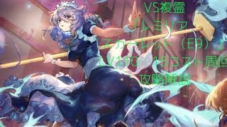 VS複霊「レミリア・スカーレット（E9）」LV110　15コスト周回攻略解説