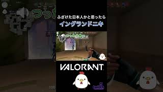 ふざけた日本人かと思ったらイングランドニキでした　#shorts  #valorant #ゲーム配信 #切り抜き #雑談