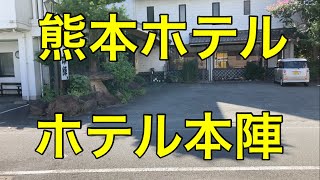 【ホテル】【熊本】ホテル本陣に泊まる Stay at HOTEL Honjin,Kumamoto,Japan