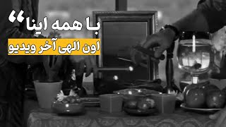 با همه اینا، فقط اون الهی آخر ویدیو ...