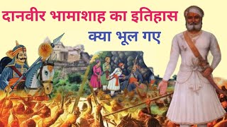 दानवीर भामाशाह का इतिहास | भामाशाह और महाराणा प्रताप कहानी |bhamashah ka itihas | mevad history