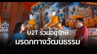 ศาสตร์ปันสุข : U2T ร่วมอนุรักษ์มรดกทางวัฒนธรรมของชุมชน