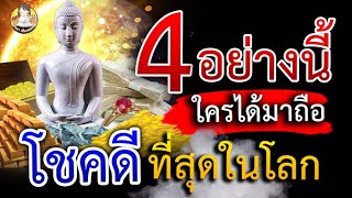 สิ่งของ4อย่าง หายากที่สุดในโลกนี้ ใครได้มาแล้ว ถือเป็นคนโชคดีมาก