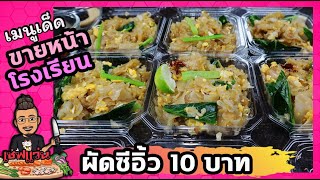 ผัดซีอิ้ว 10 บาท ขายหน้าโรงเรียน (ห้ามตกใจวิธีทำของเรา) I เชฟแว่น and มนุษย์เมีย