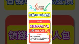 全民普發6000來了！1分鐘教會你怎麼使用登記入帳領到錢 #登記入帳 #普發現金 #登記6000 #全民普發 #懶人包