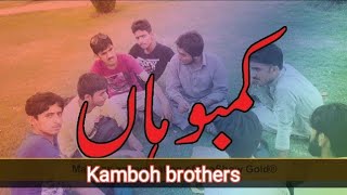 Kamboha Song | Kamboh brothers | Apna Kamalia