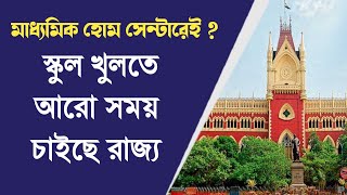 স্কুল খুলতে আরো সময় চাইলো রাজ্য ? মাধ্যমিক নিজের স্কুলেই ?