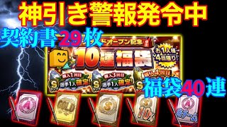 無課金12球団企画！契約書大量開封と福袋でオーダー超絶強化！？！？！？【プロスピA】