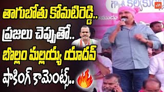 తాగుబోతు కోమటిరెడ్డి..| BRS Bollam Mallaiah Yadav Shocking Comments on Komati Reddy | YOYO TV News