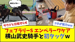 エンペラーワケア × 横山武史 驚きの新コンビ誕生！