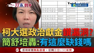 【一刀未剪】柯大選政治獻金被踢爆也有問題！2百多人重複捐到上限鑽漏洞？簡舒培不解：寧願讓支持者違法也要收 真的那麼缺錢嗎？│【焦點人物大現場】20241020│三立新聞台