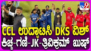 CCL 2025: ಸೆಲೆಬ್ರಿಟಿ ಕ್ರಿಕೆಟ್​ ಲೀಗ್​ ಸೀಸನ್​ 11 ಉದ್ಘಾಟನೆ ಮಾಡಿದ ಡಿಕೆ.. ಎರಡೂ ತಂಡಗಳಿಗೆ ಶುಭ ಹಾರೈಕೆ| #TV9D