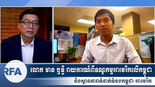 លោក មាន ឫទ្ធិ រាយការណ៍ពីទណ្ឌកម្មអាមេរិកលើកម្ពុជា និងទំនាក់ទំនងកម្ពុជា-អាមេរិក