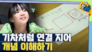 [핫클립] 개념 용어 기차처럼 연결짓기 / YTN 사이언스