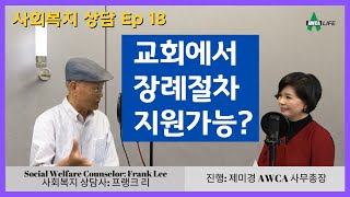 [미국사회복지] 교회에서 장례절차 지원가능? (65세의 극빈자의 장례비) , 장례비 보조 프로그램, 정부혜택