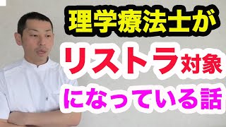 【速報】理学療法士がリストラの対象になっている件について