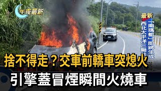 捨不得走？交車前轎車突熄火　引擎蓋冒煙瞬間火燒車－民視新聞