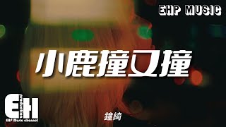 鐘綺 - 小鹿撞又撞『那就趁著夜色降落 黑燈瞎火 抓住你的手，哦 喝完這杯酒 再接著扭。』【動態歌詞/Vietsub/Pinyin Lyrics】