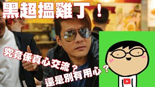 著名KOL黑超哥搵雞丁！究竟係真心交流？還是別有用心？ 【肥康有話兒】