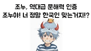 [악질 렉카 조선누룽지 부수기 1]