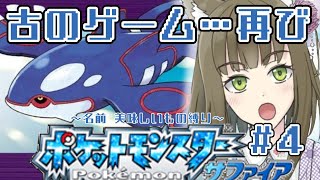 【GBA】ポケットモンスター サファイア をプレイするよ！#４【ﾁﾍﾞｽﾅOL系Vtuber/橒良チロ】