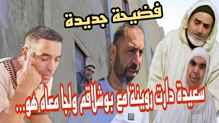 خبر عاااجل سعيدة فركعات رمانة على بوشلاقم مريكان هربات مخلوعة من سعيدة@wissal.ali.family