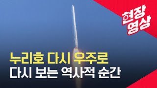 [현장영상] 누리호 목표 고도 700km 도달…역사적 순간을 다시 보다 / KBS