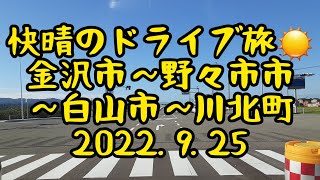 快晴のドライブ旅☀️　金沢市～野々市市～白山市～川北町　2022.9.25　癒し