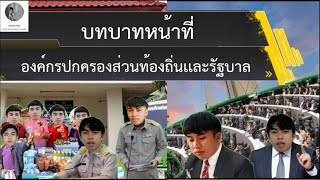 บทบาทหน้าที่ขององค์กรปกครองส่วนท้องถิ่นเเละรัฐบาล