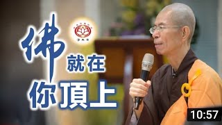 佛就在你頂上 | 慧淨法師開示 | 淨土宗