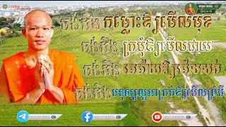 ពាក្យស្លោកមួយឃ្លានេះ ពិតជាមានន័យសម្រាប់ពីចារណាណាស់ | ព្រះសច្ចរង្សី ផុន ភក្ដី | CHAN HENG