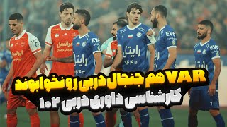 کارشناسی داوری جنجالی بازی پرسپولیس و استقلال - از پنالتی جنجالی تا اخراج دقیقه 60!