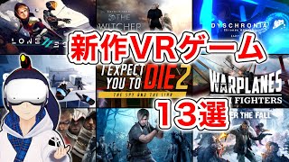 【VR】大型タイトルラッシュ！？新作VRゲーム13選！【Oculus Quest 2/PSVR/PSVR】