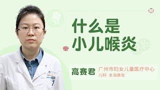 什么是小儿喉炎