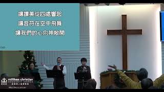 2025年1月5日 国語堂 美堅華人基督教會主日崇拜 January 5, 2025 MCCC Mandarin Sunday Worship