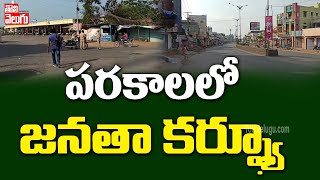 పరకాలలో జనతా కర్ఫ్యూ  | PM Modi Janata Curfew In Parakala | Tolivelugu TV